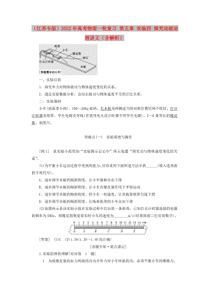 （江蘇專版）2022年高考物理一輪復(fù)習(xí) 第五章 實驗四 探究動能定理講義（含解析）