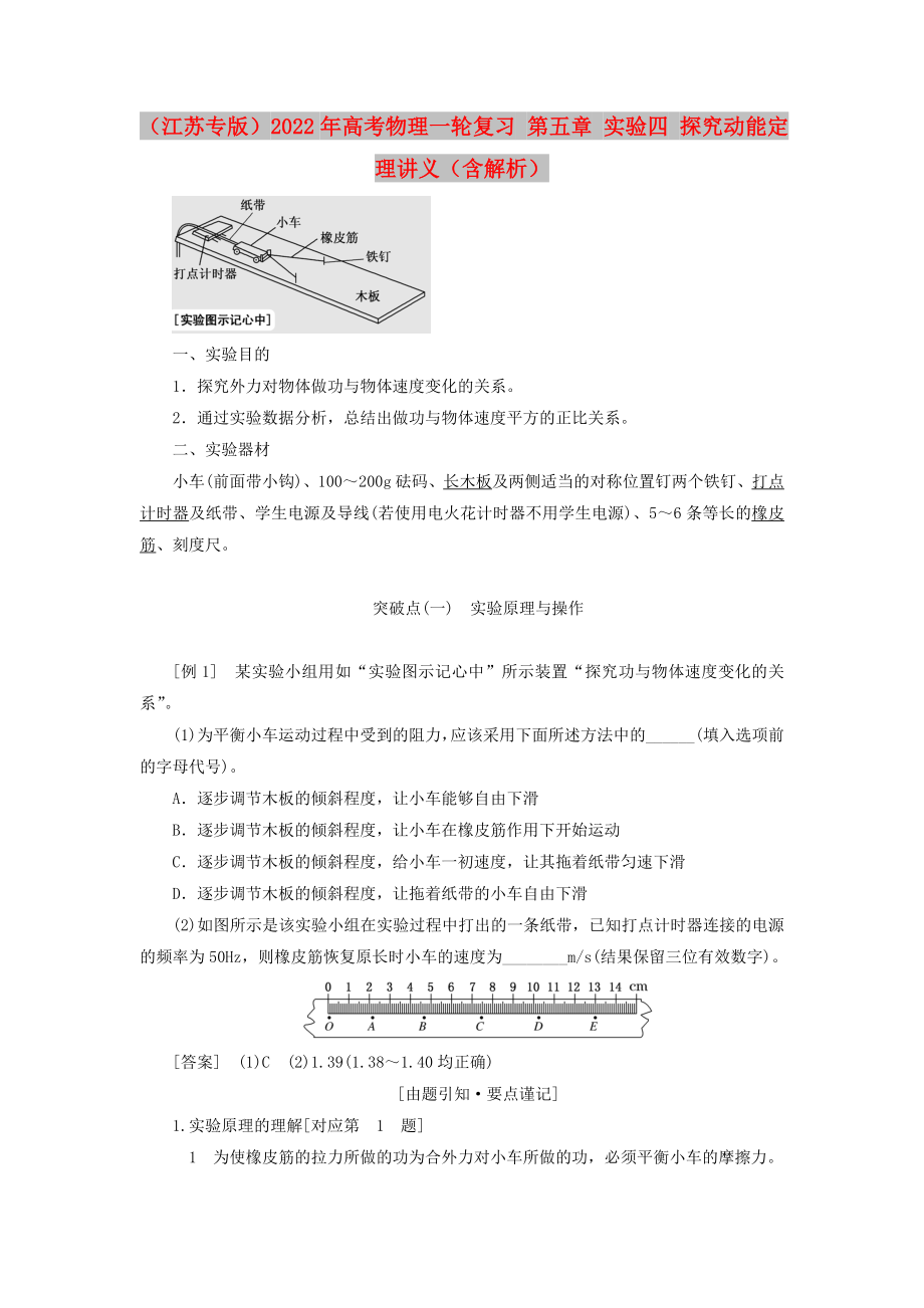 （江蘇專版）2022年高考物理一輪復習 第五章 實驗四 探究動能定理講義（含解析）_第1頁