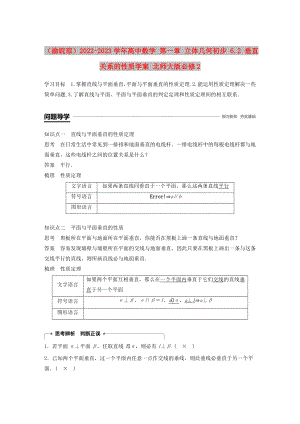 （渝皖瓊）2022-2023學(xué)年高中數(shù)學(xué) 第一章 立體幾何初步 6.2 垂直關(guān)系的性質(zhì)學(xué)案 北師大版必修2