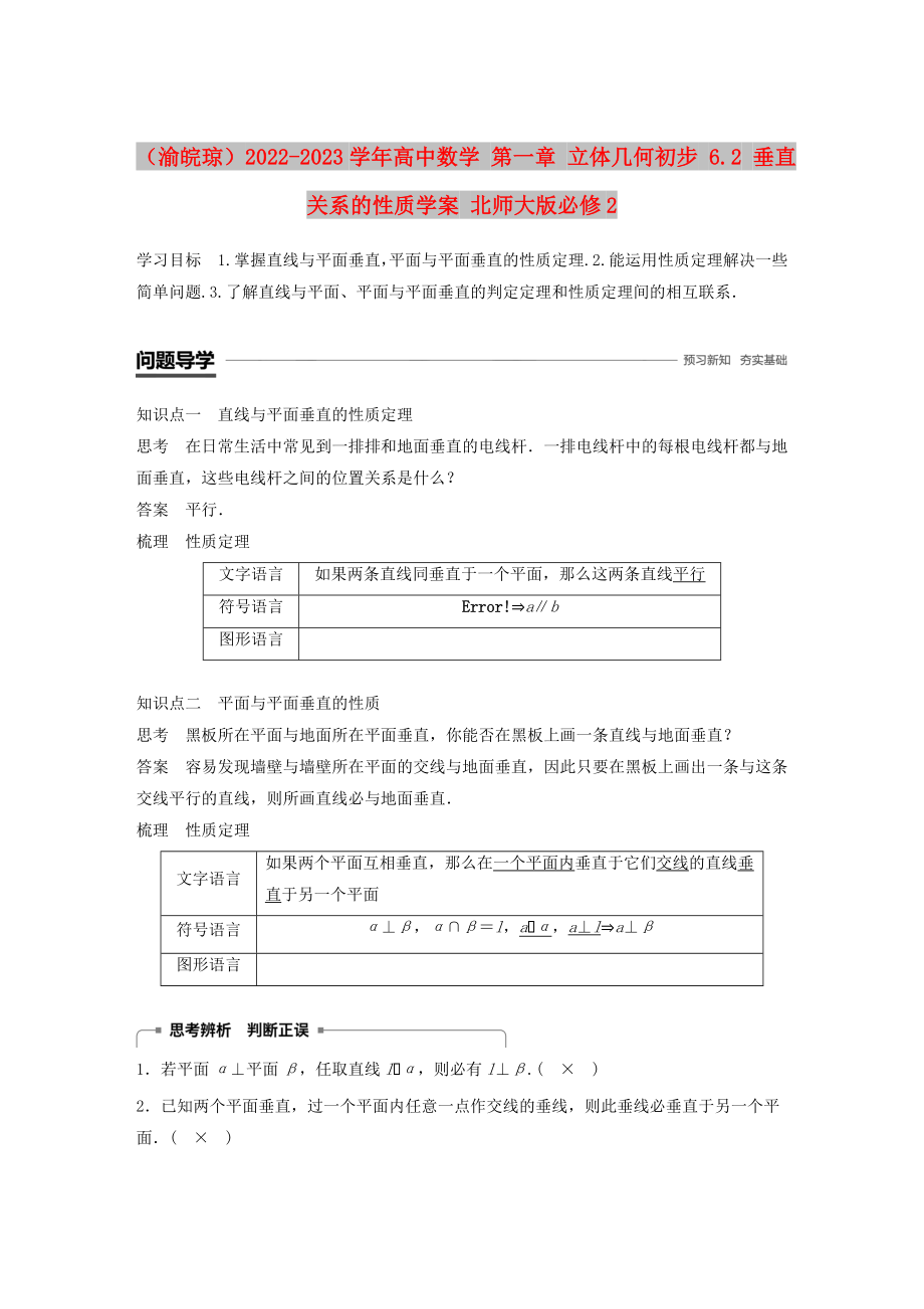 （渝皖瓊）2022-2023學(xué)年高中數(shù)學(xué) 第一章 立體幾何初步 6.2 垂直關(guān)系的性質(zhì)學(xué)案 北師大版必修2_第1頁