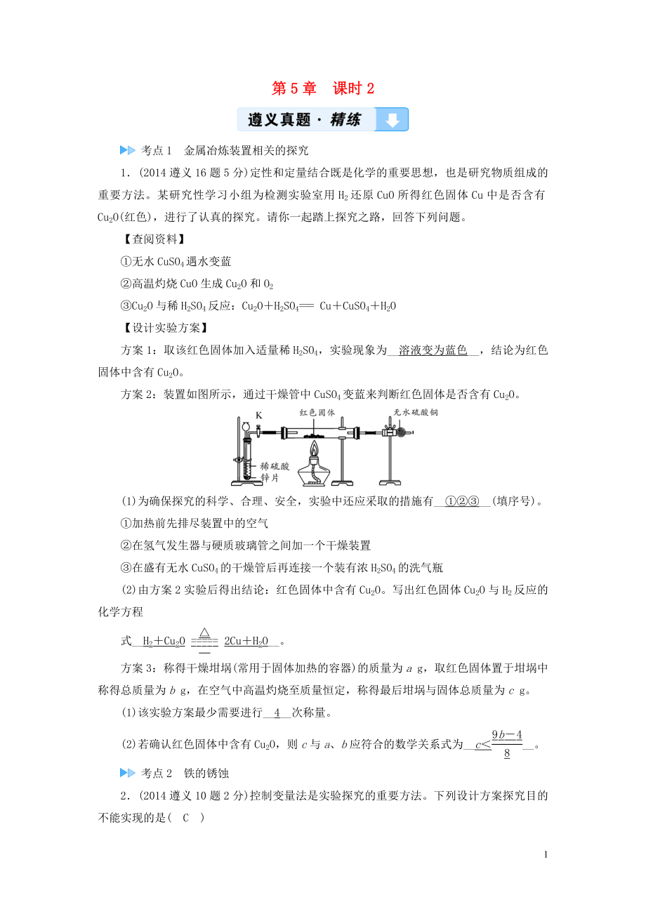 （遵義專用）2019中考化學(xué)高分一輪復(fù)習(xí) 第1部分 教材系統(tǒng)復(fù)習(xí) 第5章 金屬的冶煉與利用 課時(shí)2 金屬的冶煉、防護(hù)與回收真題精練_第1頁