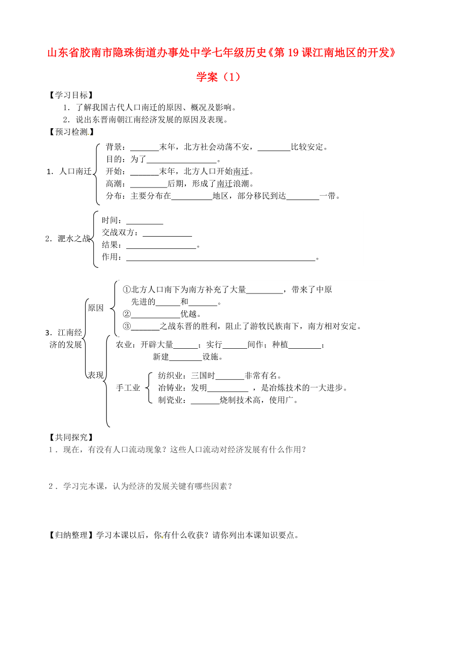 山東省膠南市隱珠街道辦事處中學七年級歷史《第19課江南地區(qū)的開發(fā)》學案（1）（無答案）_第1頁