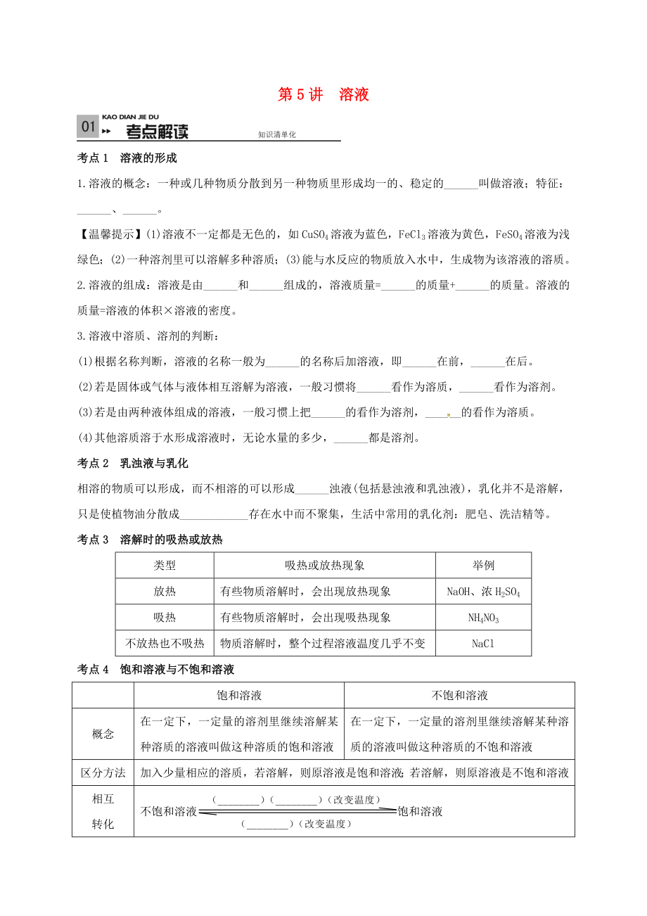 山東省廣饒縣丁莊鎮(zhèn)中心初級中學(xué)2020屆中考化學(xué)一輪復(fù)習(xí) 溶液學(xué)案（無答案）_第1頁