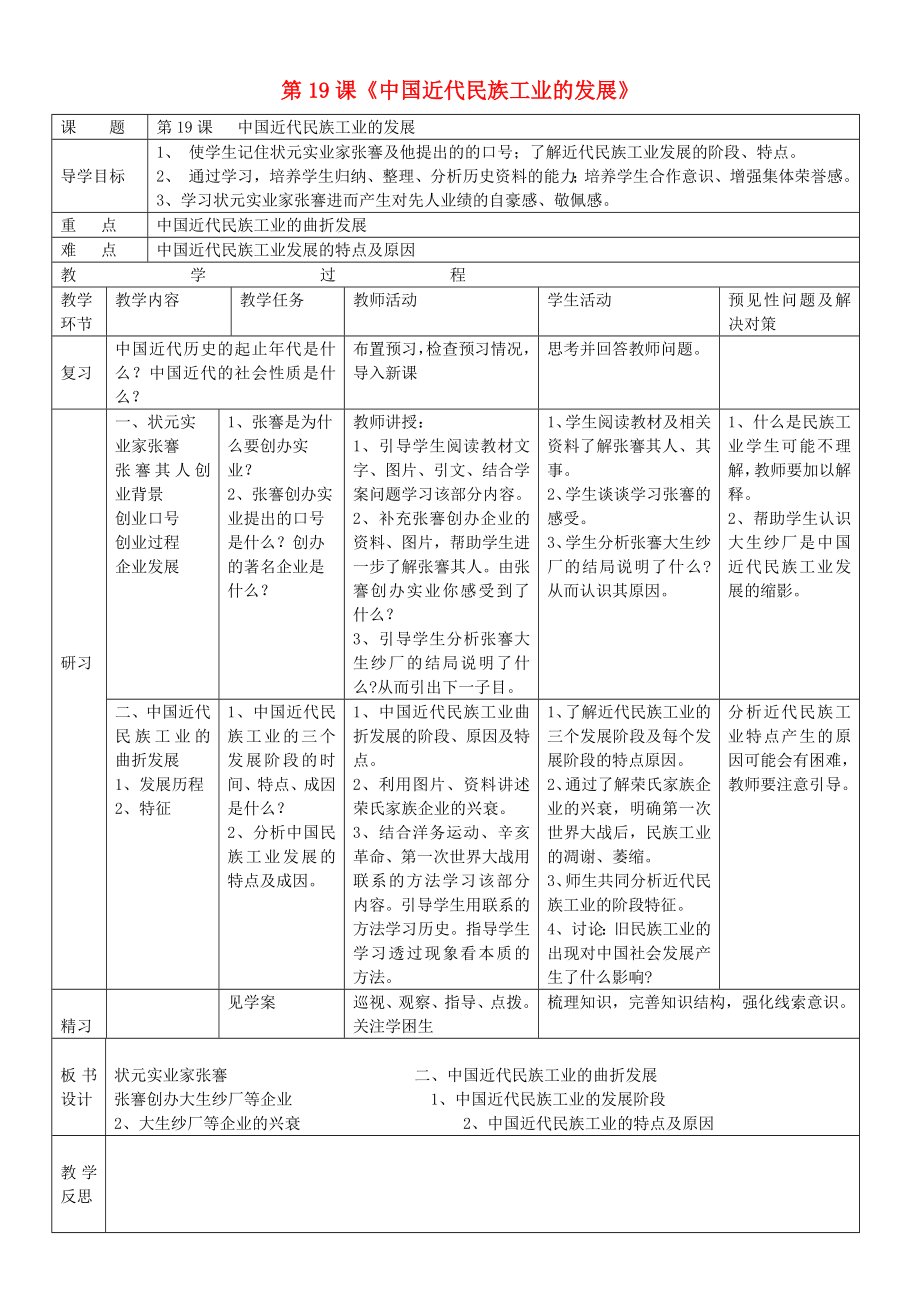 吉林省通化市外國語學校八年級歷史上冊 第19課 中國近代民族工業(yè)的發(fā)展導學案（無答案） 新人教版_第1頁