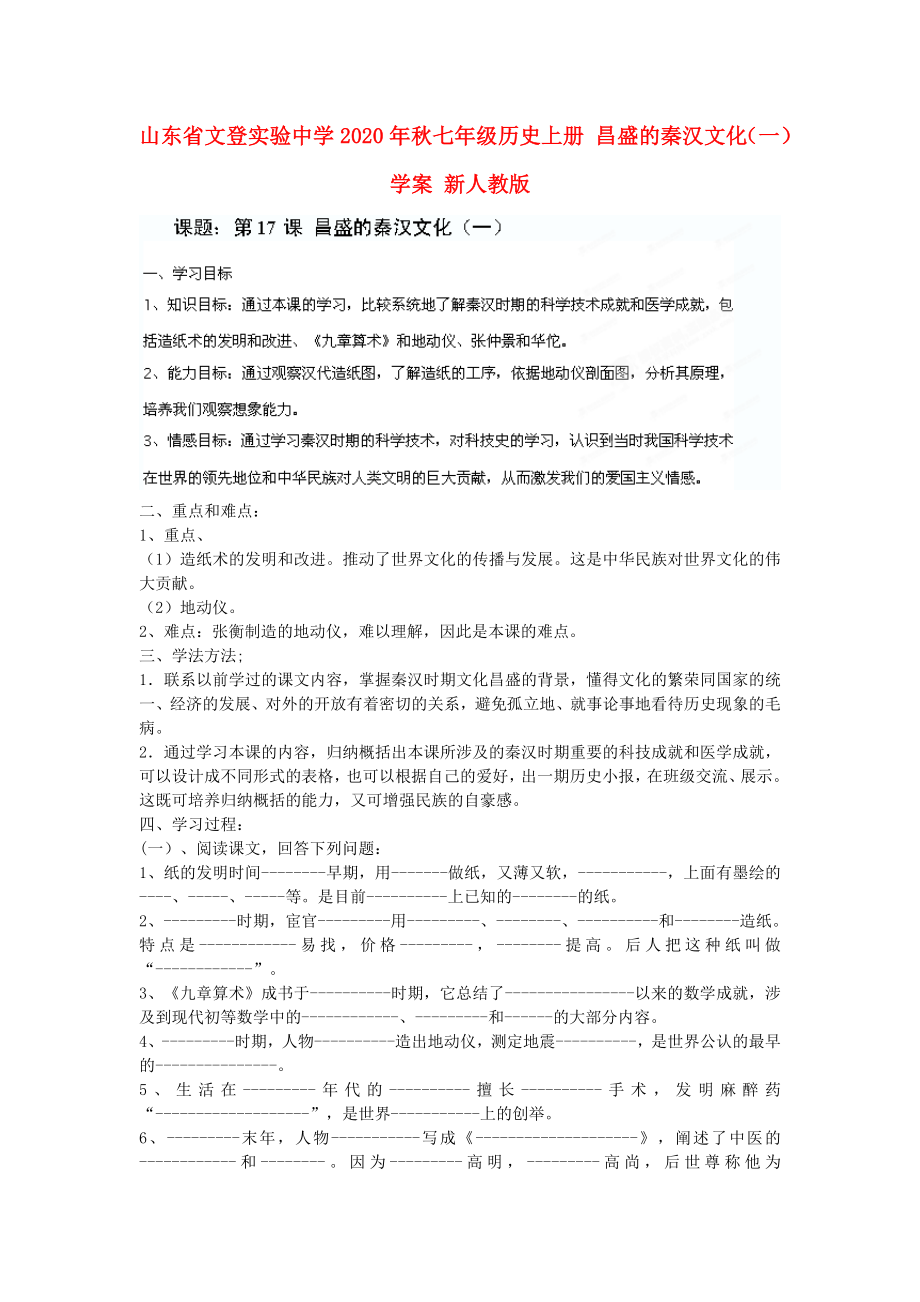 山東省文登實驗中學2020年秋七年級歷史上冊 昌盛的秦漢文化（一）學案（無答案） 新人教版_第1頁