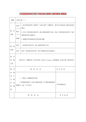 六年級信息技術下冊 十四太陽之謎第二課時教案 冀教版