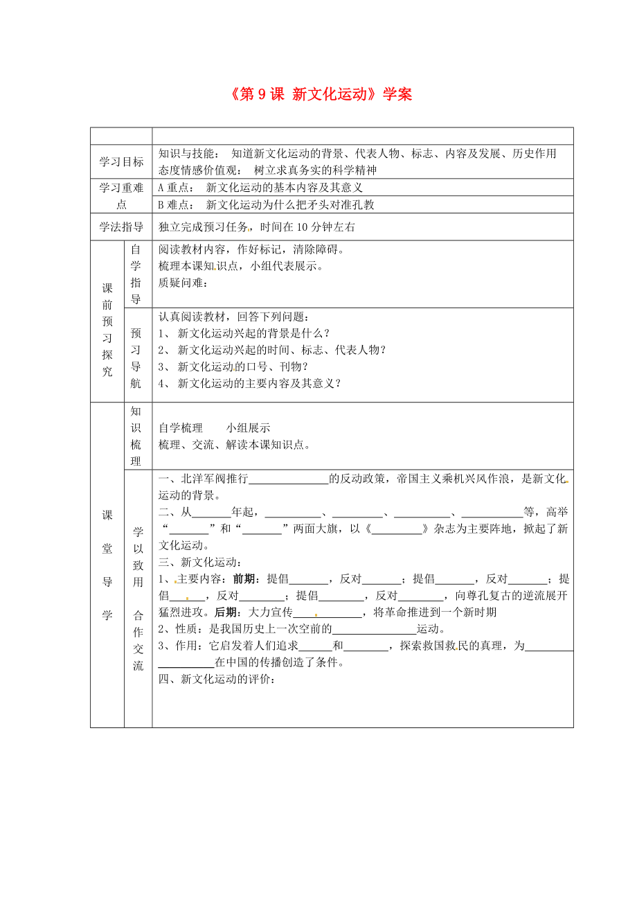 江蘇省東臺市唐洋鎮(zhèn)中學(xué)八年級歷史上冊《第9課 新文化運動》學(xué)案（無答案） 新人教版_第1頁