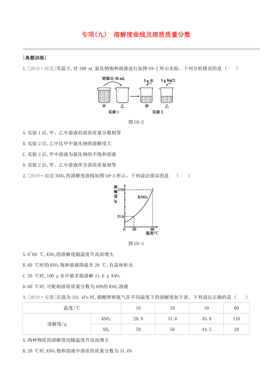 （淮安專版）2020中考化學(xué)復(fù)習(xí)方案 專項(xiàng)09 溶解度曲線及溶質(zhì)質(zhì)量分?jǐn)?shù)試題_第1頁