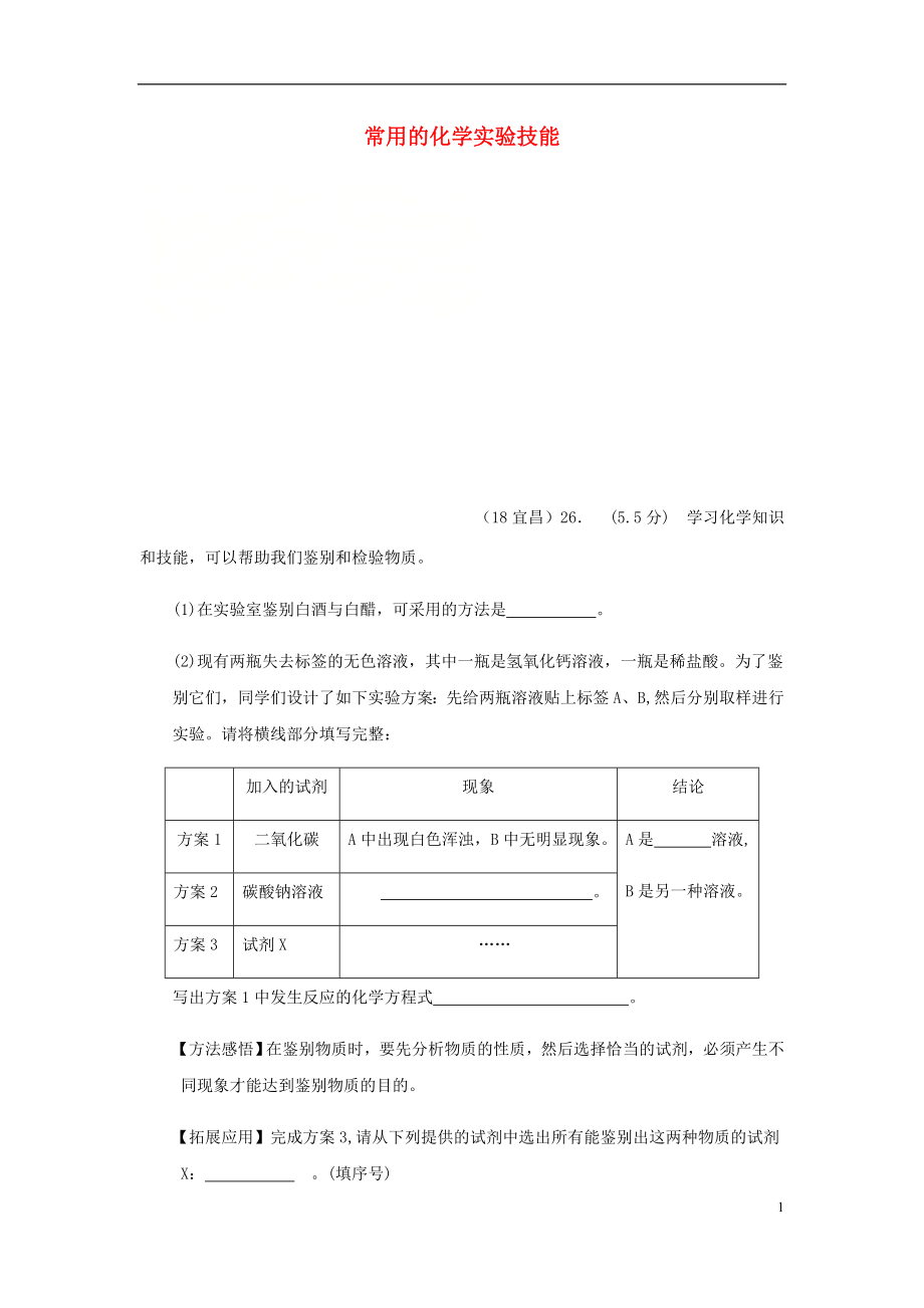 2018年中考化學真題分類匯編 3 化學實驗與探究 考點16 常用的化學實驗技能 1鑒別 4綜合（無答案）_第1頁