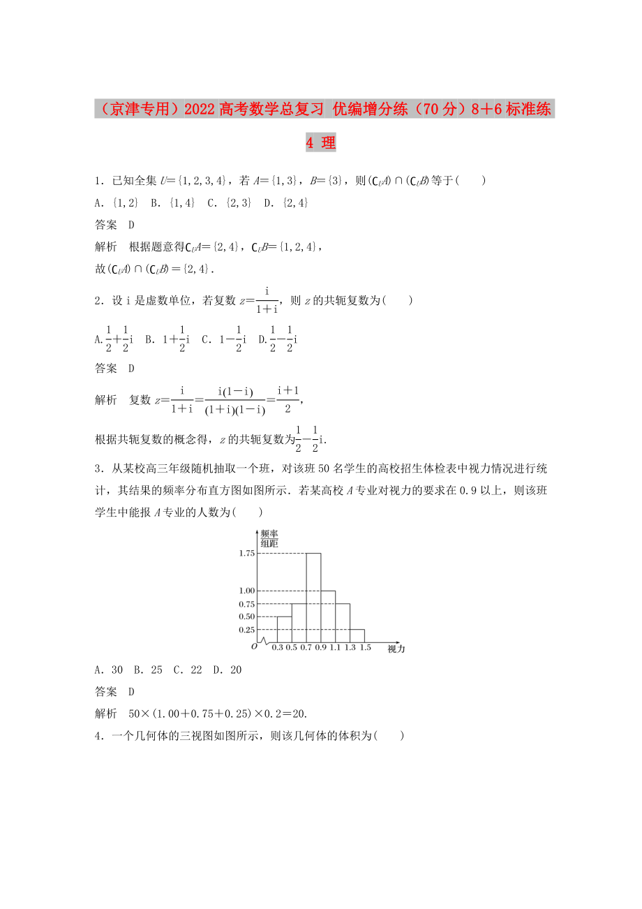 （京津专用）2022高考数学总复习 优编增分练（70分）8＋6标准练4 理_第1页