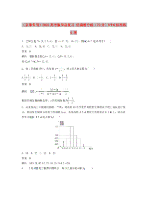 （京津?qū)Ｓ茫?022高考數(shù)學(xué)總復(fù)習(xí) 優(yōu)編增分練（70分）8＋6標(biāo)準(zhǔn)練4 理