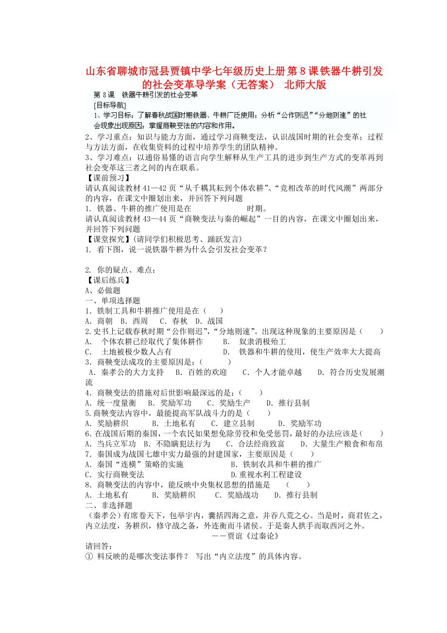 山東省聊城市冠縣賈鎮(zhèn)中學(xué)七年級歷史上冊 第8課 鐵器牛耕引發(fā)的社會變革導(dǎo)學(xué)案（無答案） 北師大版_第1頁