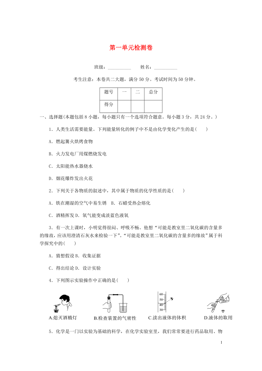 （湖北專版）2018年秋九年級(jí)化學(xué)上冊(cè) 第一單元檢測(cè)卷 （新版）新人教版_第1頁(yè)