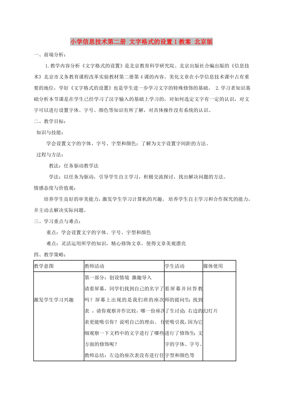 小學信息技術(shù)第二冊 文字格式的設置1教案 北京版_第1頁