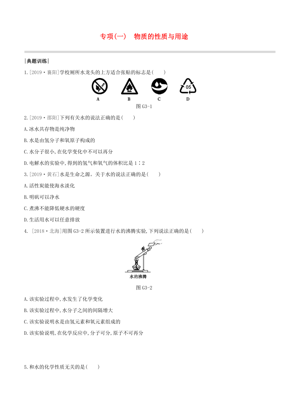 （淮安專版）2020中考化學(xué)復(fù)習(xí)方案 專項03 水的綜合試題_第1頁