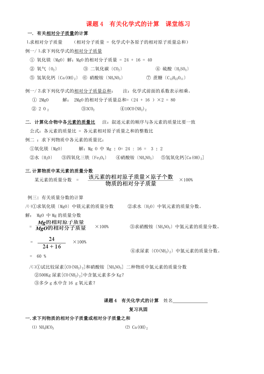 九年級化學(xué) 第四單元 課題4 有關(guān)化學(xué)式的計(jì)算 課堂練習(xí)（無答案）人教新課標(biāo)版_第1頁