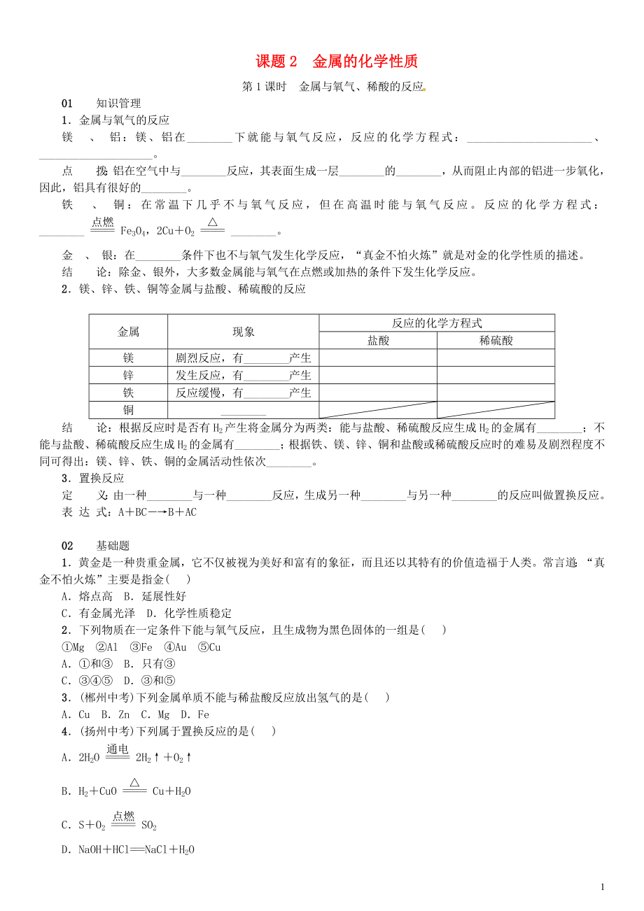 2018-2019学年九年级化学下册 第八单元 金属和金属材料 课题2 金属的化学性质同步练习 （新版）新人教版_第1页