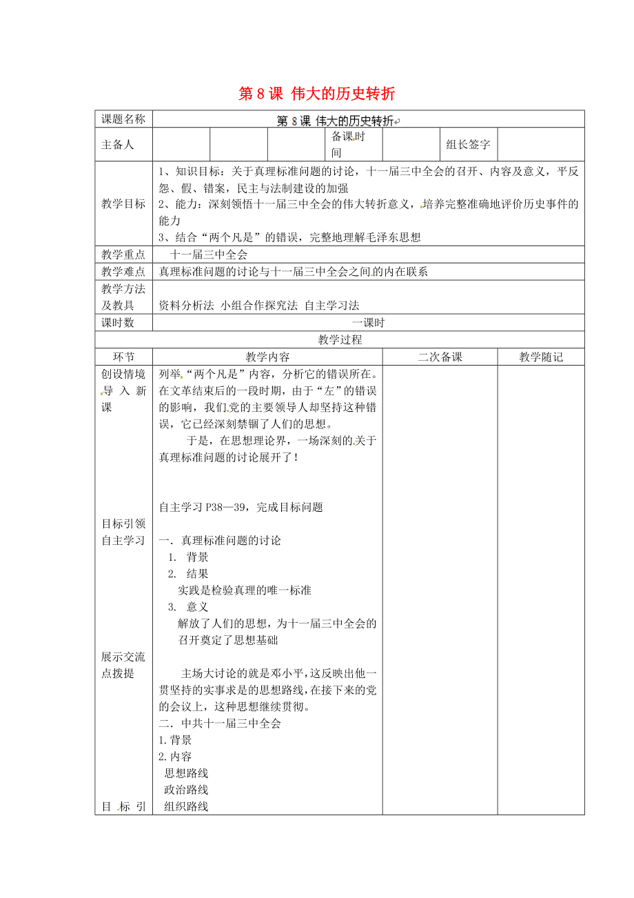 山東省臨淄外國(guó)語(yǔ)實(shí)驗(yàn)學(xué)校八年級(jí)歷史下冊(cè) 第8課 偉大的歷史轉(zhuǎn)折教案 新人教版_第1頁(yè)