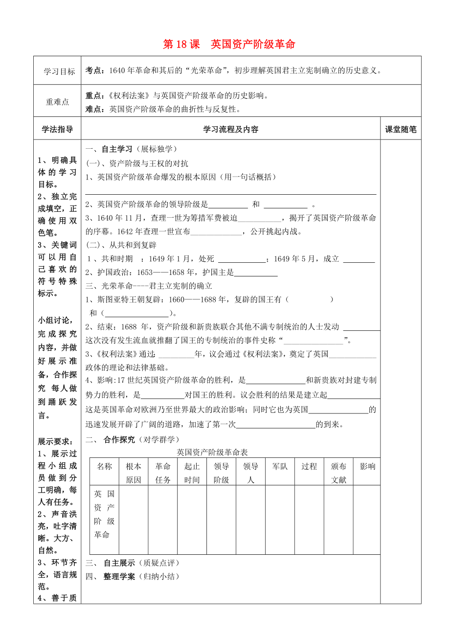 2020秋九年級(jí)歷史上冊(cè) 第18課《英國(guó)資產(chǎn)階級(jí)革命》學(xué)案（無答案） 華東師大版_第1頁