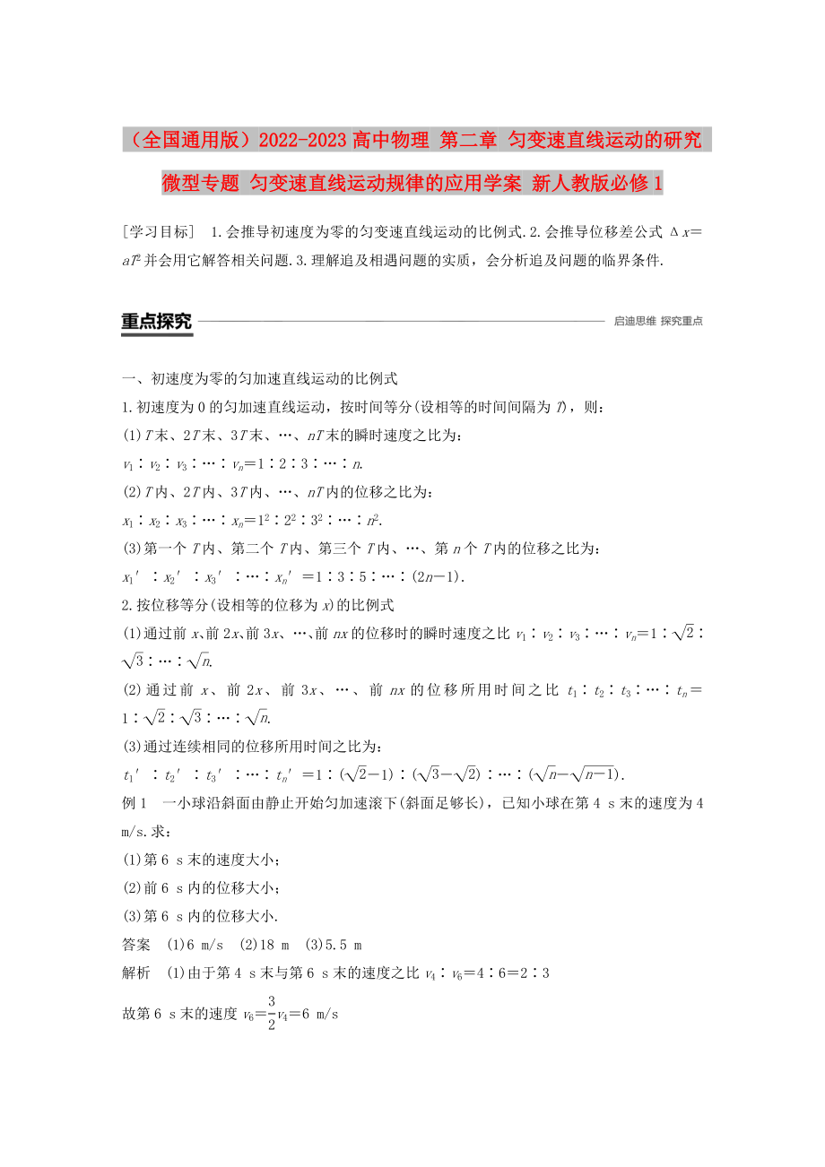 （全國通用版）2022-2023高中物理 第二章 勻變速直線運(yùn)動的研究 微型專題 勻變速直線運(yùn)動規(guī)律的應(yīng)用學(xué)案 新人教版必修1_第1頁