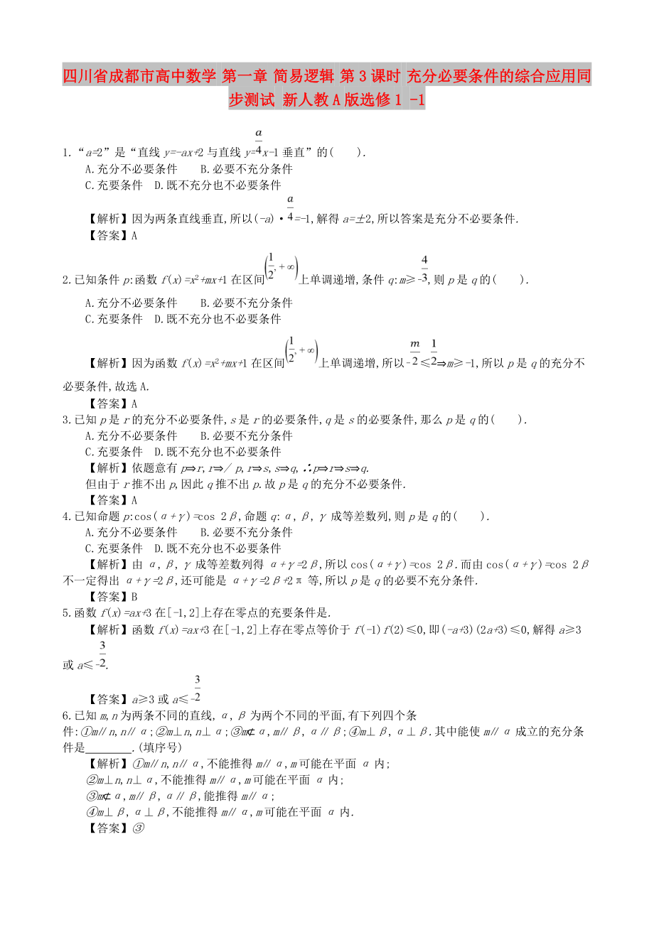 四川省成都市高中數(shù)學(xué) 第一章 簡易邏輯 第3課時(shí) 充分必要條件的綜合應(yīng)用同步測試 新人教A版選修1 -1_第1頁