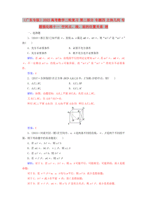 （廣東專版）2022高考數學二輪復習 第二部分 專題四 立體幾何 專題強化練十一 空間點、線、面的位置關系 理