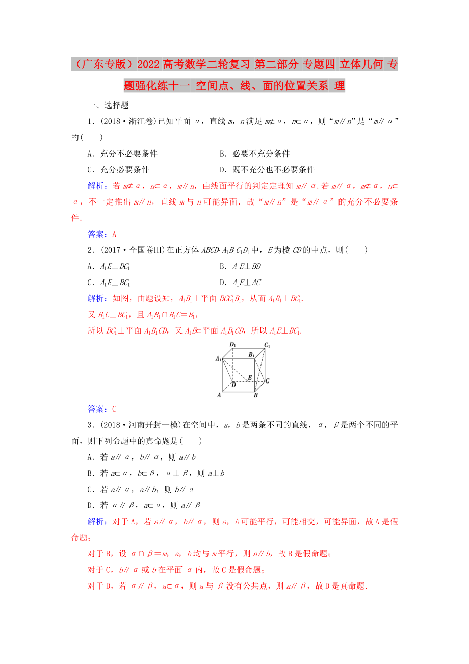 （廣東專版）2022高考數(shù)學二輪復習 第二部分 專題四 立體幾何 專題強化練十一 空間點、線、面的位置關系 理_第1頁