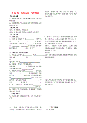 八年級歷史下冊 第12課星星之火可以燎原學案（無答案）人教新課標版