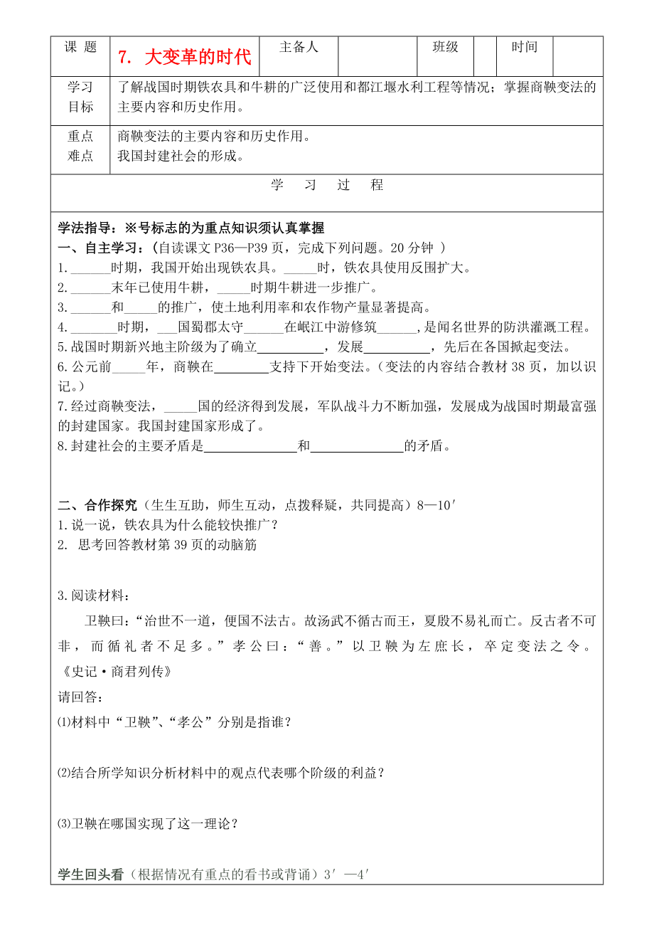 吉林省磐石市七年級歷史上冊《第7課 大變革的時代》學案（無答案） 人教新課標版_第1頁