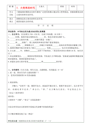 吉林省磐石市七年級歷史上冊《第7課 大變革的時(shí)代》學(xué)案（無答案） 人教新課標(biāo)版