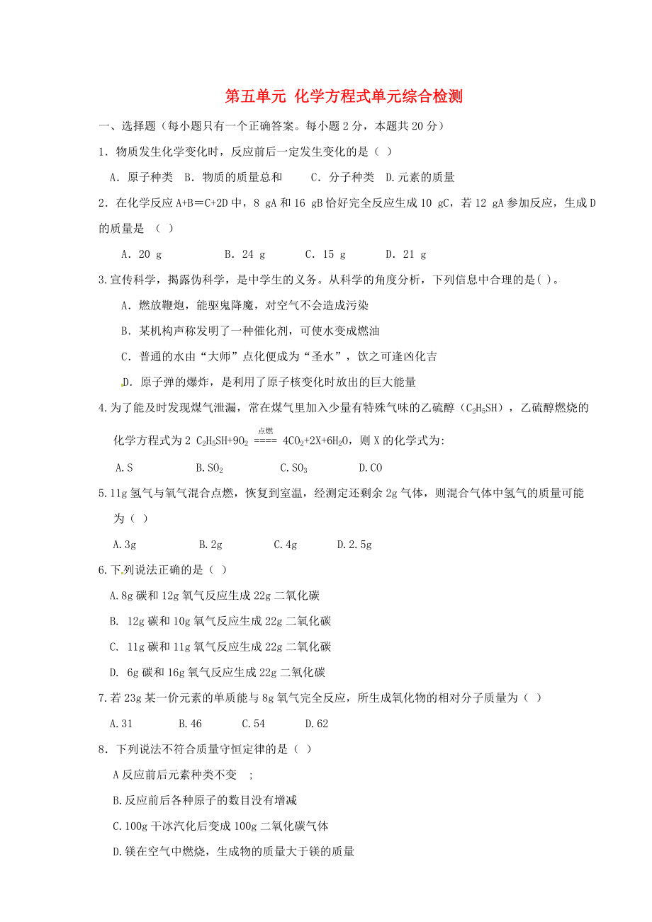 山西省新绛县希望学校九年级化学上册 第五单元 化学方程式单元综合检测（无答案） 新人教版_第1页