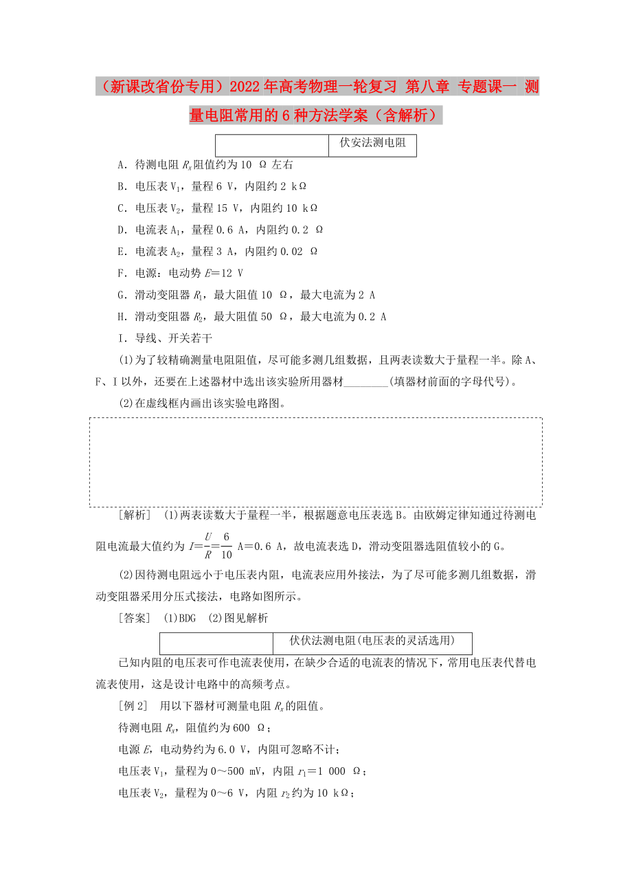 （新課改省份專用）2022年高考物理一輪復(fù)習(xí) 第八章 專題課一 測(cè)量電阻常用的6種方法學(xué)案（含解析）_第1頁