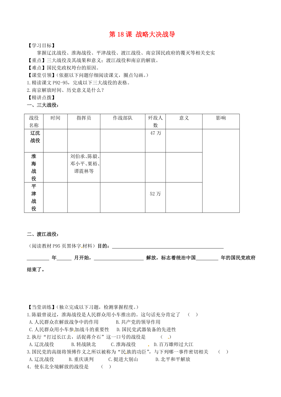 內(nèi)蒙古準(zhǔn)格爾旗第十中學(xué)八年級(jí)歷史上冊(cè) 第18課 戰(zhàn)略大決戰(zhàn)導(dǎo)學(xué)案（無答案） 新人教版_第1頁