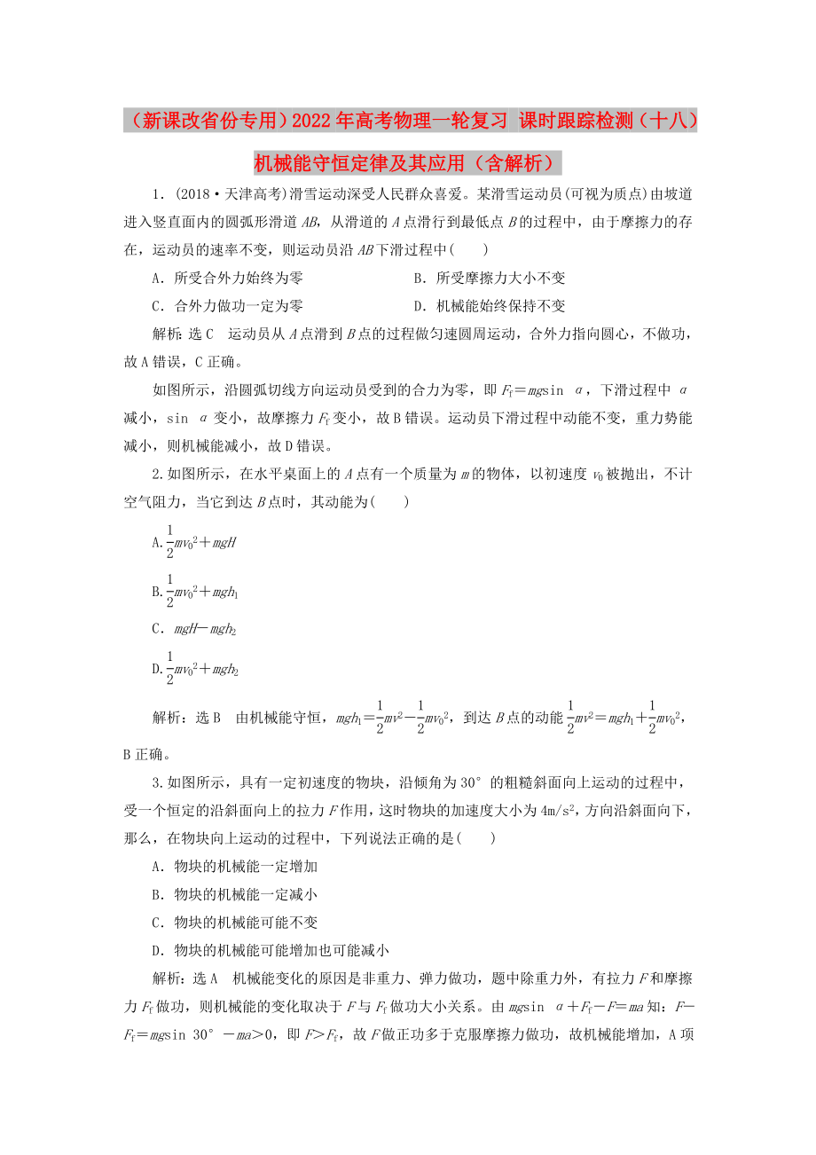 （新課改省份專用）2022年高考物理一輪復(fù)習(xí) 課時跟蹤檢測（十八）機械能守恒定律及其應(yīng)用（含解析）_第1頁