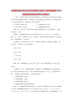 （新課改省份專用）2022年高考物理一輪復習 課時跟蹤檢測（十八）機械能守恒定律及其應用（含解析）