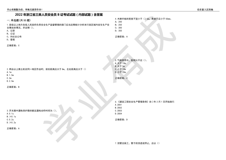 2022年浙江省三类人员安全员B证考试试题（内部试题）含答案_44（附带答案）_第1页