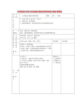 二年級(jí)語(yǔ)文下冊(cè)《古詩(shī)誦讀 賦得古原草送別》教案 鄂教版