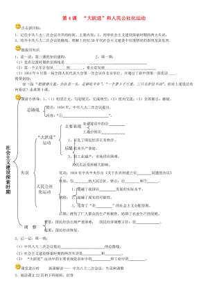 四川省成都龍泉驛區(qū)八年級歷史下冊 第4課 “大躍進(jìn)”和人民公社化運(yùn)動(dòng)導(dǎo)學(xué)案（無答案） 川教版（通用）