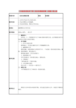 二年級(jí)信息技術(shù)下冊 充實(shí)完善演講稿 1教案 泰山版