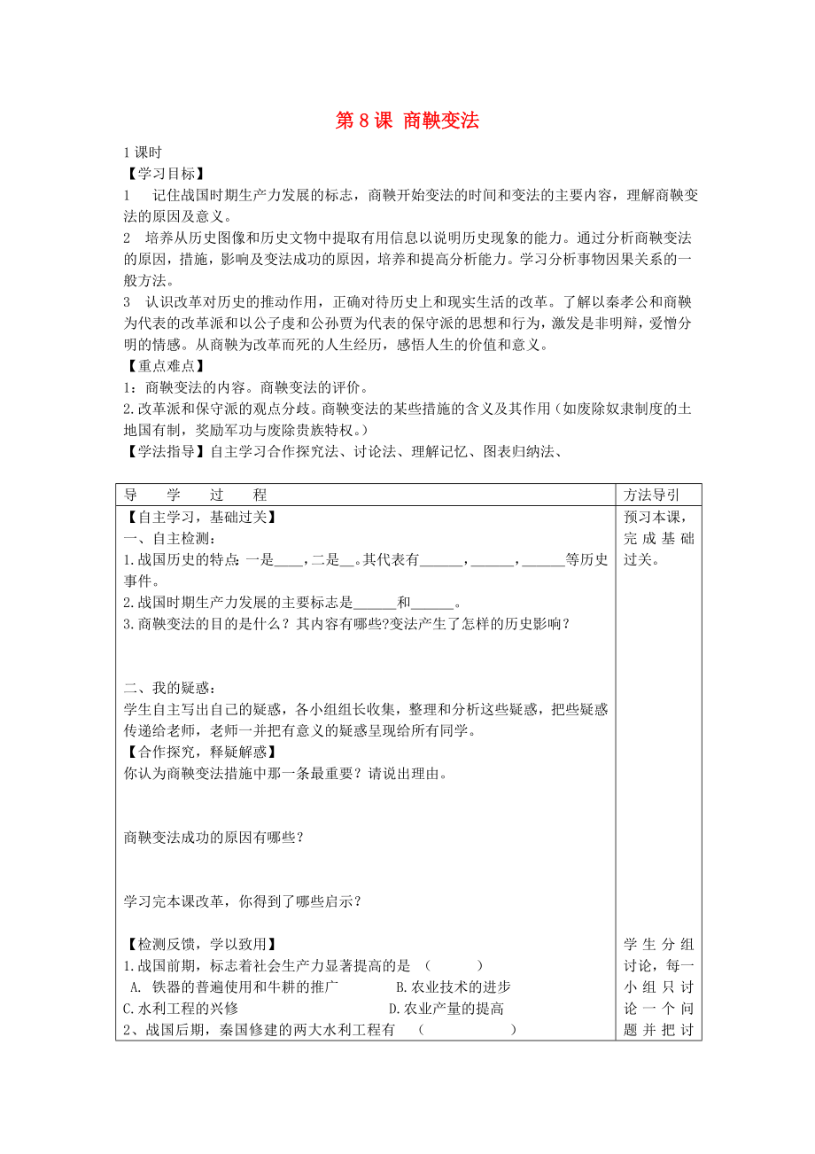 2020年秋七年級歷史上冊 第8課 商鞅變法學(xué)案（無答案） 川教版_第1頁