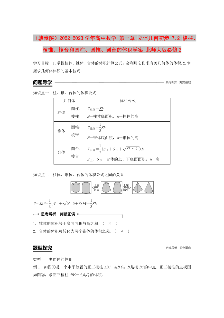 （贛豫陜）2022-2023學年高中數(shù)學 第一章 立體幾何初步 7.2 棱柱、棱錐、棱臺和圓柱、圓錐、圓臺的體積學案 北師大版必修2_第1頁