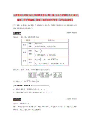 （贛豫陜）2022-2023學(xué)年高中數(shù)學(xué) 第一章 立體幾何初步 7.2 棱柱、棱錐、棱臺和圓柱、圓錐、圓臺的體積學(xué)案 北師大版必修2