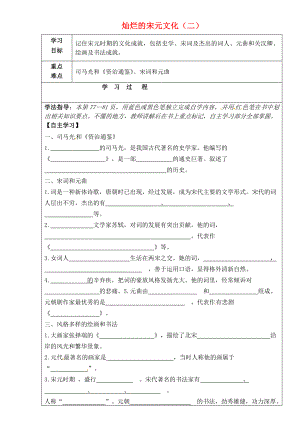 吉林省磐石市松山中學七年級歷史下冊 第二單元 第14課 燦爛的宋元文化（二）學案（無答案） 新人教版