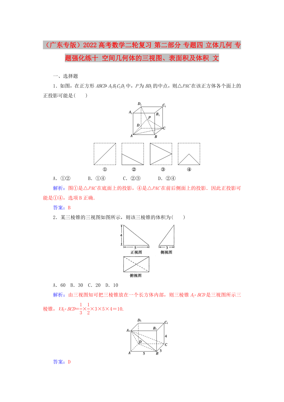 （廣東專版）2022高考數(shù)學(xué)二輪復(fù)習(xí) 第二部分 專題四 立體幾何 專題強化練十 空間幾何體的三視圖、表面積及體積 文_第1頁