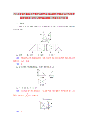 （廣東專(zhuān)版）2022高考數(shù)學(xué)二輪復(fù)習(xí) 第二部分 專(zhuān)題四 立體幾何 專(zhuān)題強(qiáng)化練十 空間幾何體的三視圖、表面積及體積 文