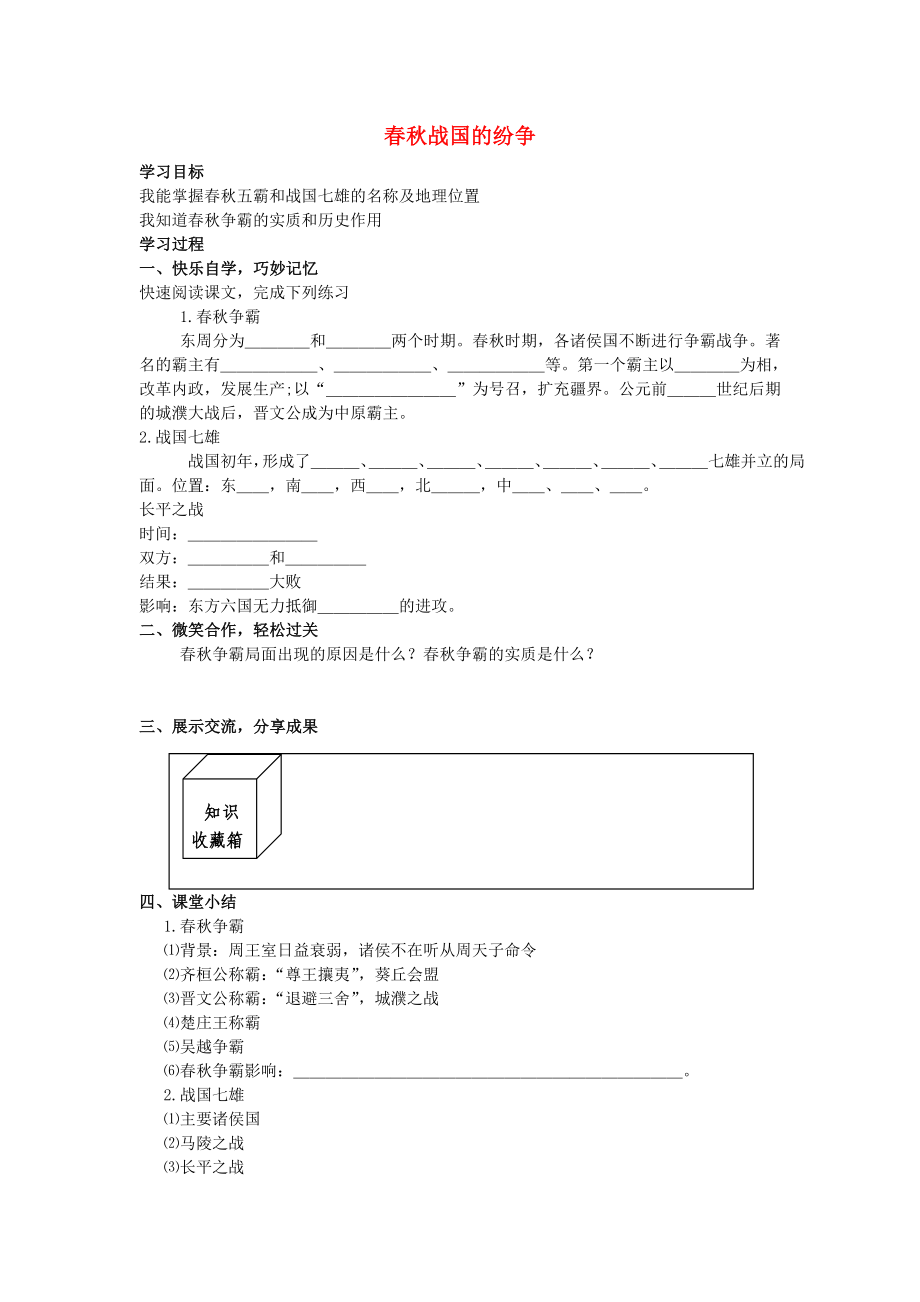 七年級歷史上冊 第8課 春秋戰(zhàn)國的紛爭學案（無答案） 岳麓版_第1頁