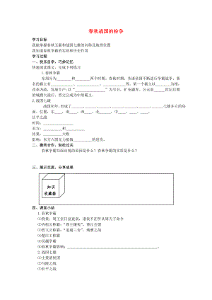 七年級(jí)歷史上冊(cè) 第8課 春秋戰(zhàn)國(guó)的紛爭(zhēng)學(xué)案（無(wú)答案） 岳麓版