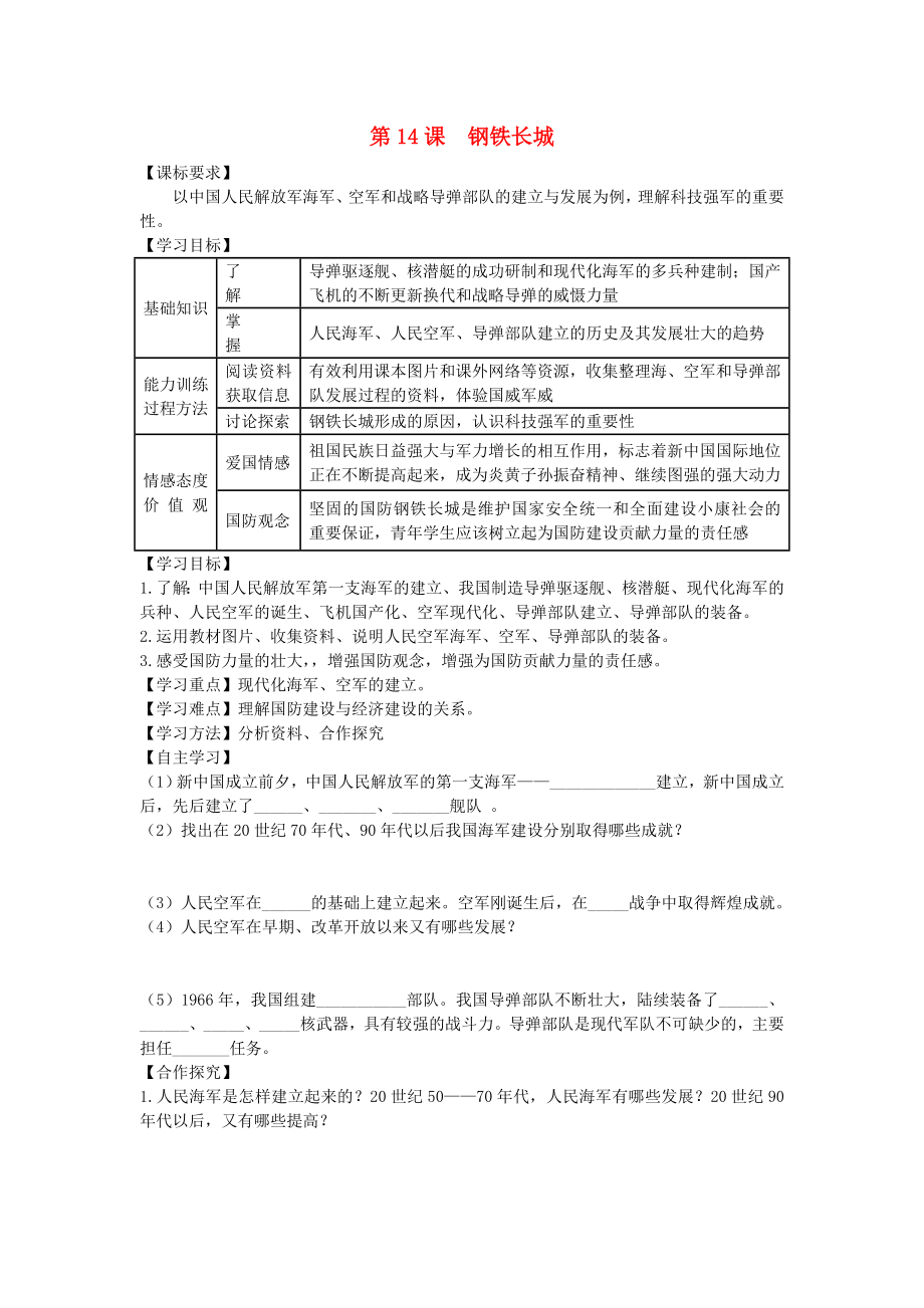 八年級歷史下冊 第14課 鋼鐵長城導(dǎo)學(xué)案（無答案） 新人教版_第1頁