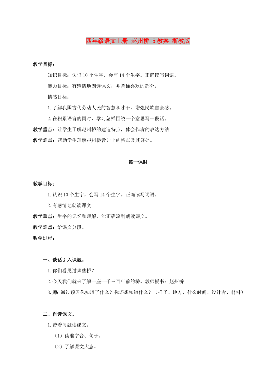 四年级语文上册 赵州桥 5教案 浙教版_第1页