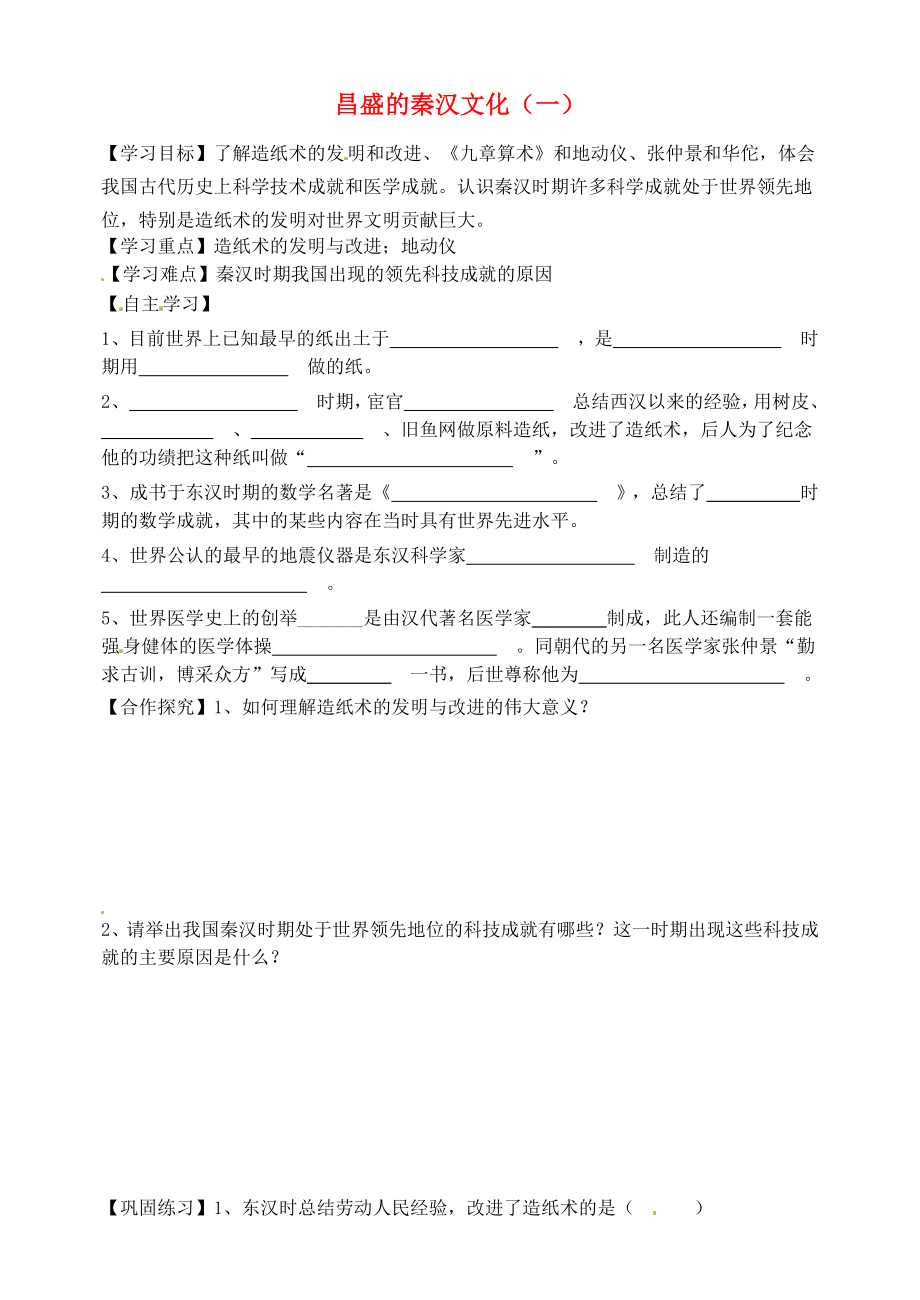 天津市太平村中學七年級歷史上冊 第16課 昌盛的秦漢文化（一）學案（無答案） 新人教版_第1頁